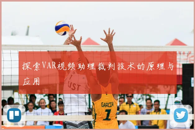 探索VAR视频助理裁判技术的原理与应用