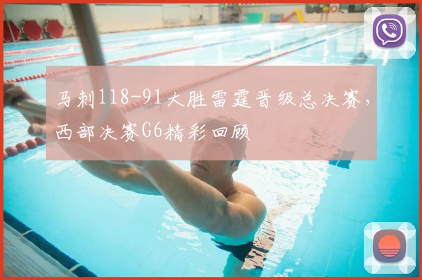 马刺118-91大胜雷霆晋级总决赛，西部决赛G6精彩回顾
