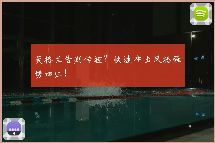 英格兰告别传控?快速冲击风格强势回归!